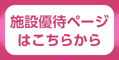 施設優待ページはこちらから